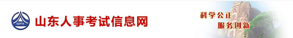 山東人事考試網(wǎng) 山東人事考試網(wǎng)