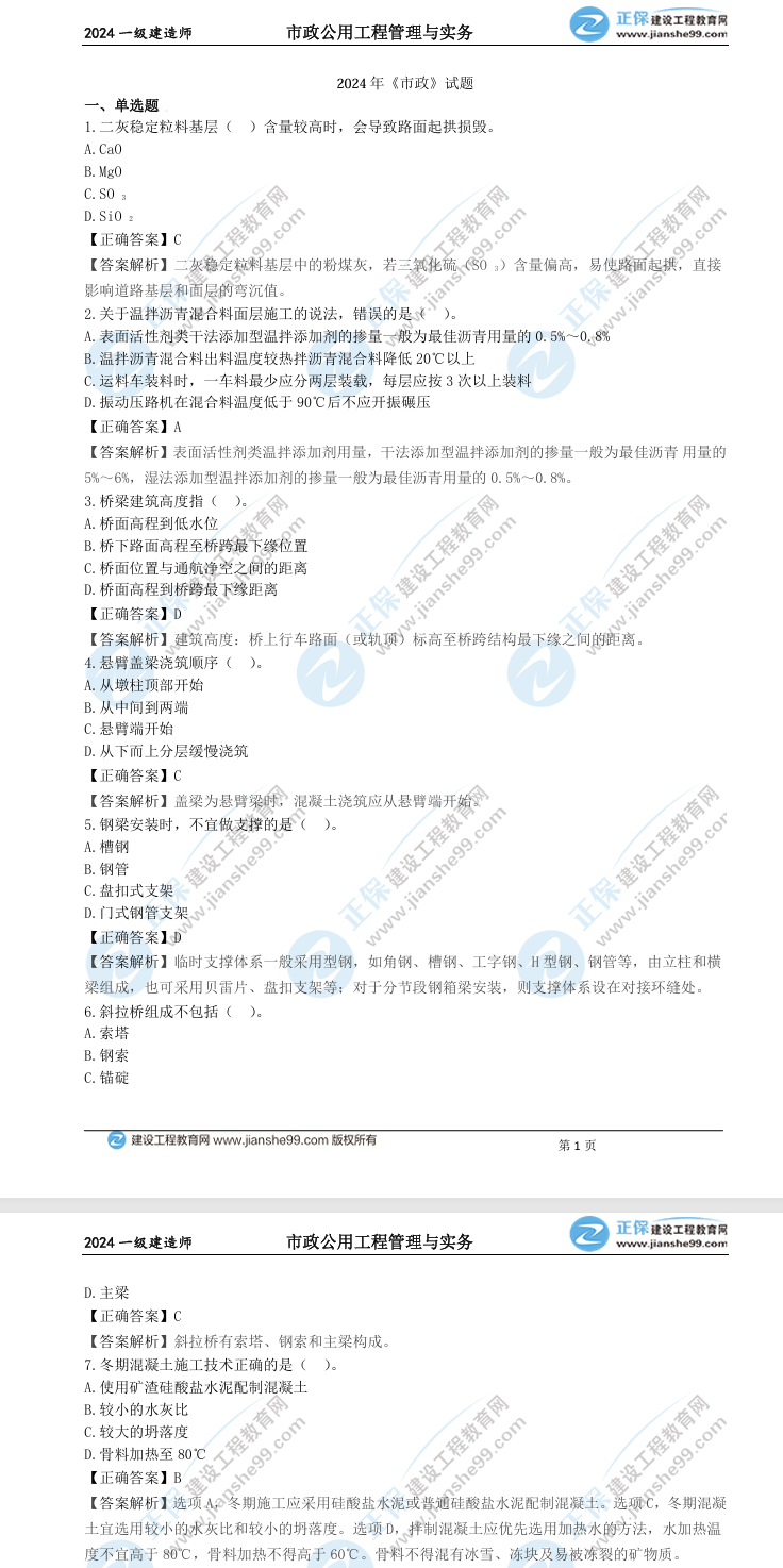 市政工程真題及答案解析 市政工程真題及答案解析
