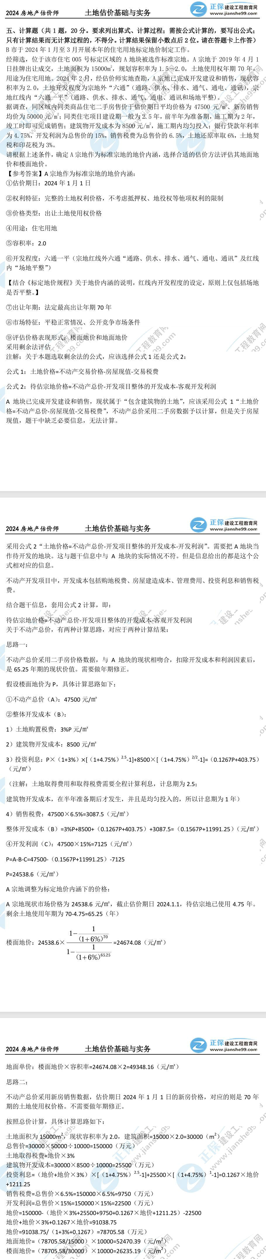 土估實(shí)務(wù)計(jì)算題真題