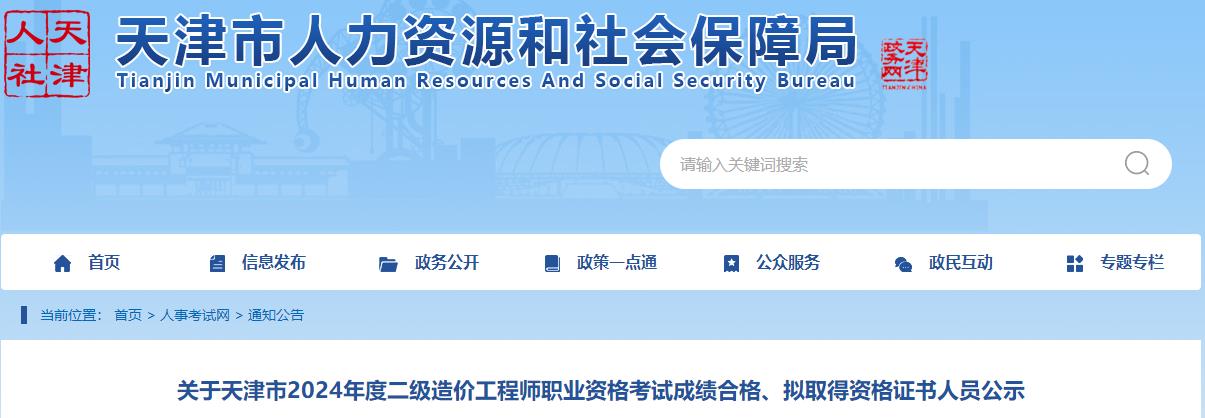 關(guān)于天津市2024年度二級造價(jià)工程師職業(yè)資格考試成績合格、擬取得資格證書人員公示