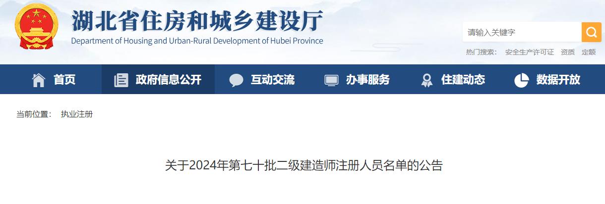 關(guān)于2024年第七十批二級建造師注冊人員名單的公告