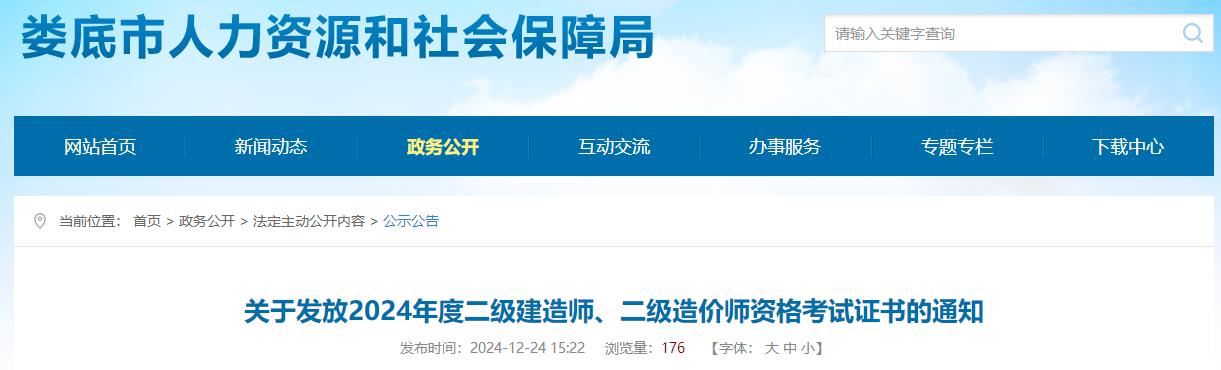 關(guān)于發(fā)放2024年度二級(jí)建造師、二級(jí)造價(jià)師資格考試證書(shū)的通知