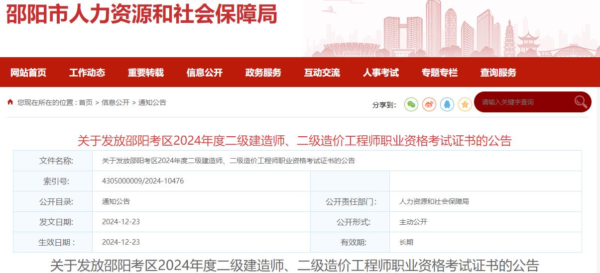 關(guān)于發(fā)放邵陽考區(qū)2024年度二級建造師、二級造價(jià)工程師職業(yè)資格考試證書的公告?