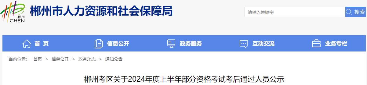 郴州考區(qū)關(guān)于2024年度上半年部分資格考試考后通過人員公示 郴州考區(qū)關(guān)于2024年度上半年部分資格考試考后通過人員公示