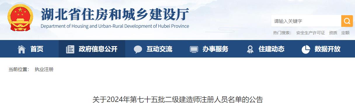 關(guān)于2024年第七十五批二級(jí)建造師注冊(cè)人員名單的公告 關(guān)于2024年第七十五批二級(jí)建造師注冊(cè)人員名單的公告