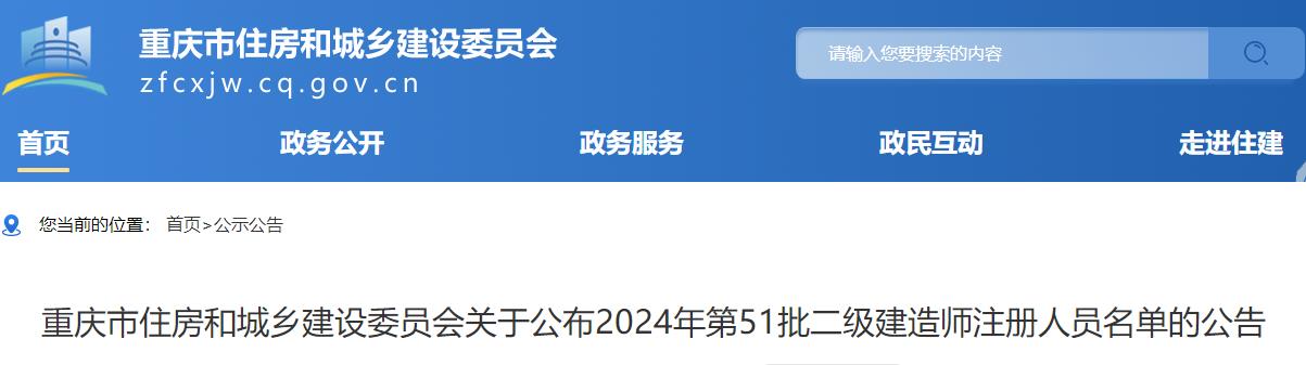 重慶市住房和城鄉(xiāng)建設委員會關于公布2024年第51批二級建造師注冊人員名單的公告
