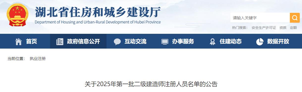 關于2025年第一批二級建造師注冊人員名單的公告 關于2025年第一批二級建造師注冊人員名單的公告