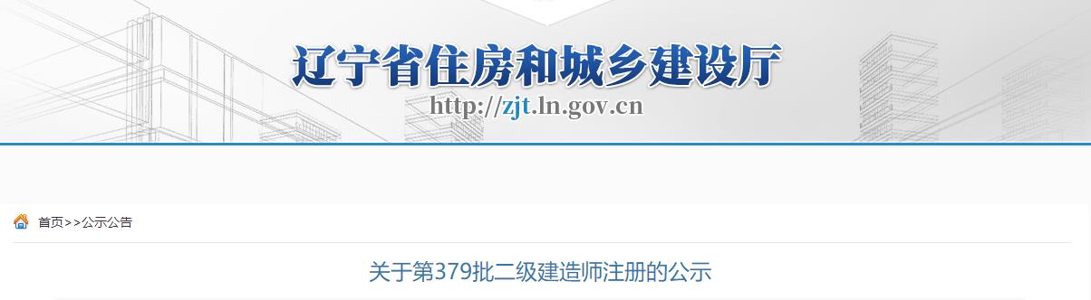 遼寧省住房和城鄉(xiāng)建設(shè)廳關(guān)于第379批二級(jí)建造師注冊(cè)的公示