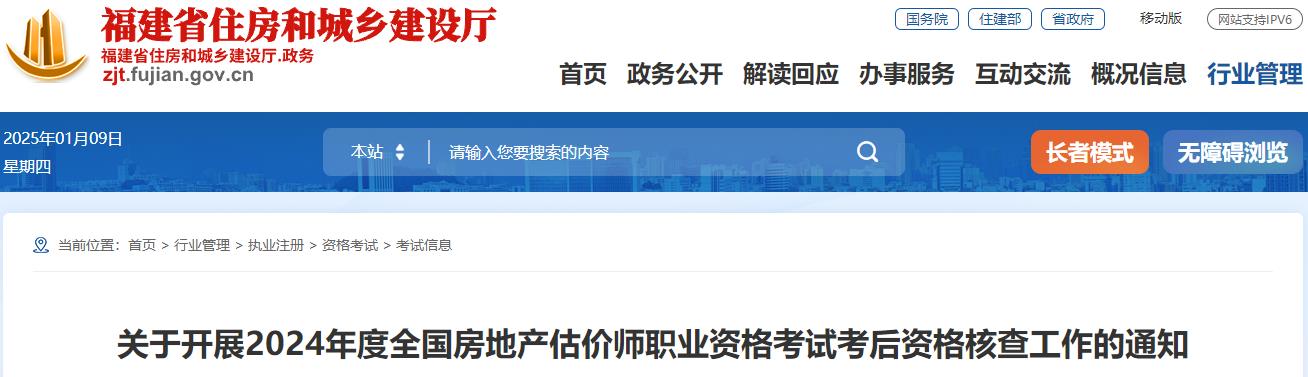 關(guān)于開(kāi)展2024年度全國(guó)房地產(chǎn)估價(jià)師職業(yè)資格考試考后資格核查工作的通知