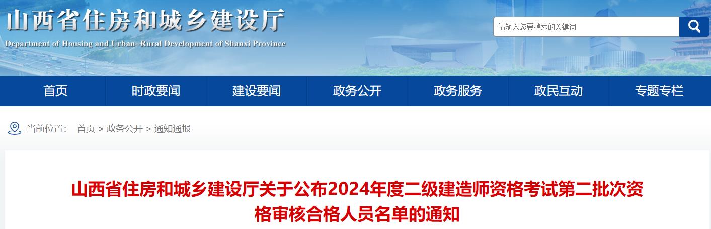 山西省住房和城鄉(xiāng)建設廳關(guān)于公布2024年度二級建造師資格考試第二批次資格審核合格人員名單的通知