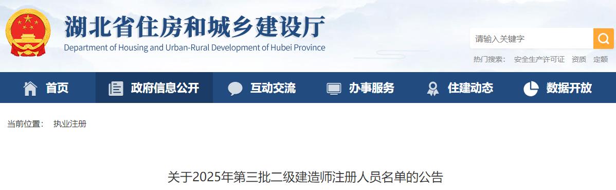 關(guān)于2025年第三批二級建造師注冊人員名單的公告 關(guān)于2025年第三批二級建造師注冊人員名單的公告
