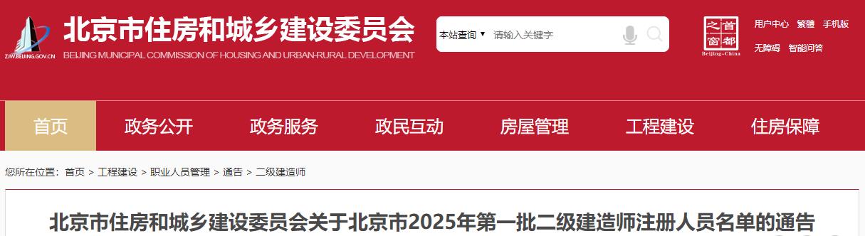 北京市住房和城鄉(xiāng)建設委員會關于北京市2025年第一批二級建造師注冊人員名單的通告