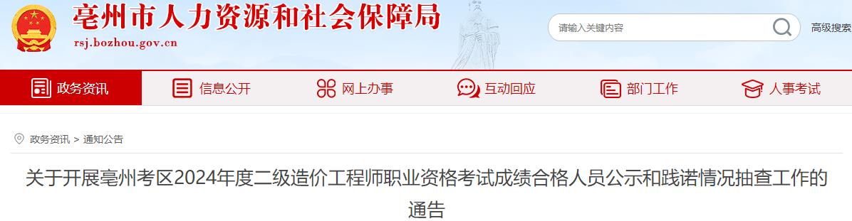 關(guān)于開展亳州考區(qū)2024年度二級(jí)造價(jià)工程師職業(yè)資格考試成績合格人員公示和踐諾情況抽查工作的通告 關(guān)于開展亳州考區(qū)2024年度二級(jí)造價(jià)工程師職業(yè)資格考試成績合格人員公示和踐諾情況抽查工作的通告