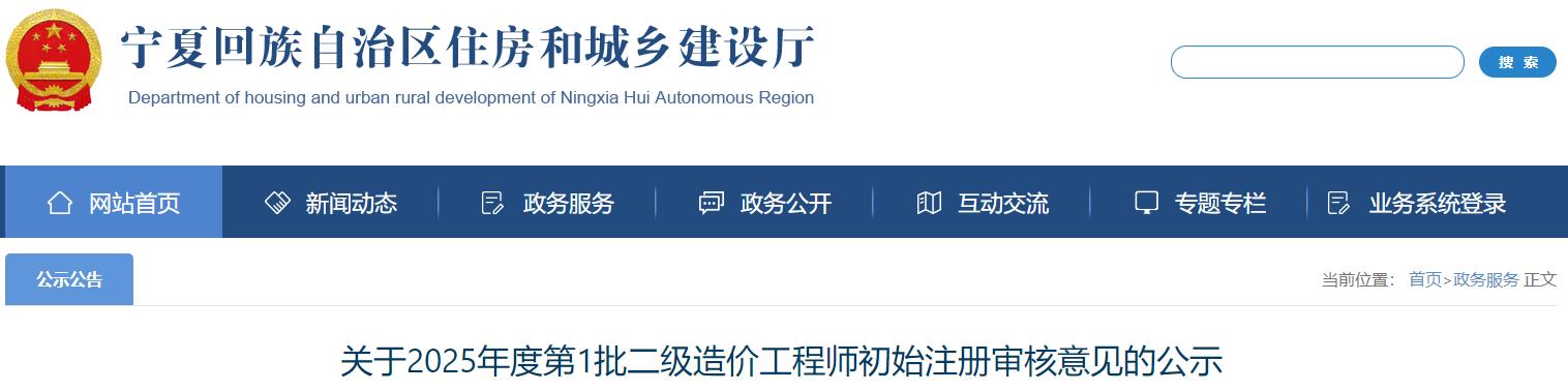 關(guān)于2025年度第1批二級造價(jià)工程師初始注冊審核意見的公示