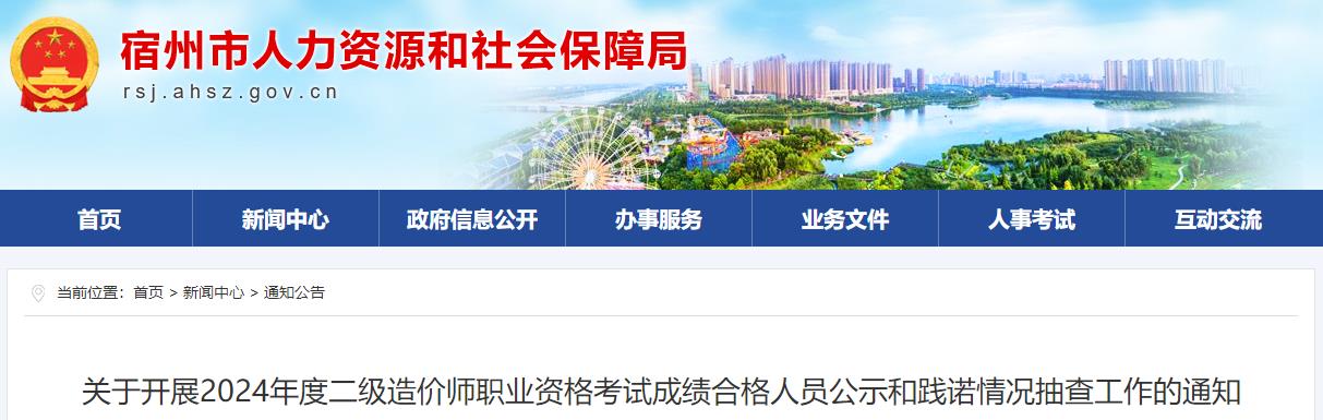 關(guān)于開展2024年度二級(jí)造價(jià)師職業(yè)資格考試成績合格人員公示和踐諾情況抽查工作的通知