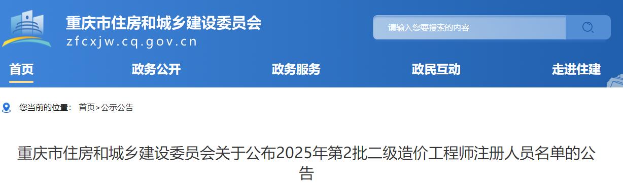 重慶市住房和城鄉(xiāng)建設(shè)委員會關(guān)于公布2025年第2批二級造價工程師注冊人員名單的公告