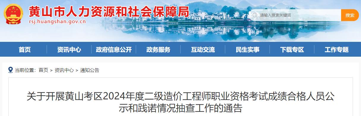關于開展黃山考區(qū)2024年度二級造價工程師職業(yè)資格考試成績合格人員公示和踐諾情況抽查工作的通告