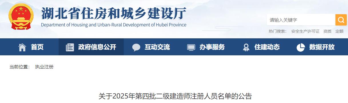 關(guān)于2025年第四批二級(jí)建造師注冊(cè)人員名單的公告 關(guān)于2025年第四批二級(jí)建造師注冊(cè)人員名單的公告