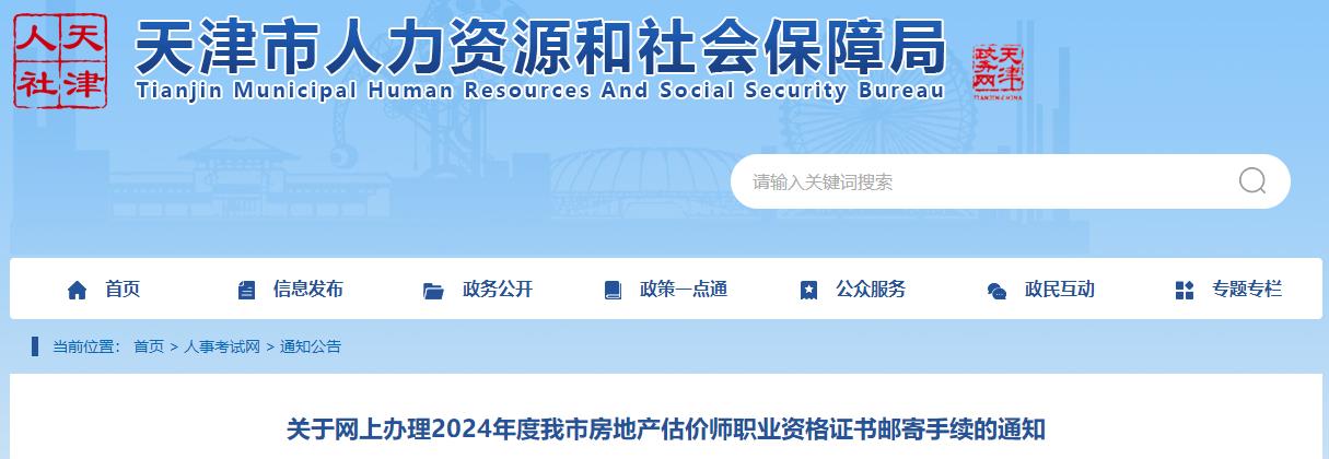 關于網(wǎng)上辦理2024年度我市房地產(chǎn)估價師職業(yè)資格證書郵寄手續(xù)的通知