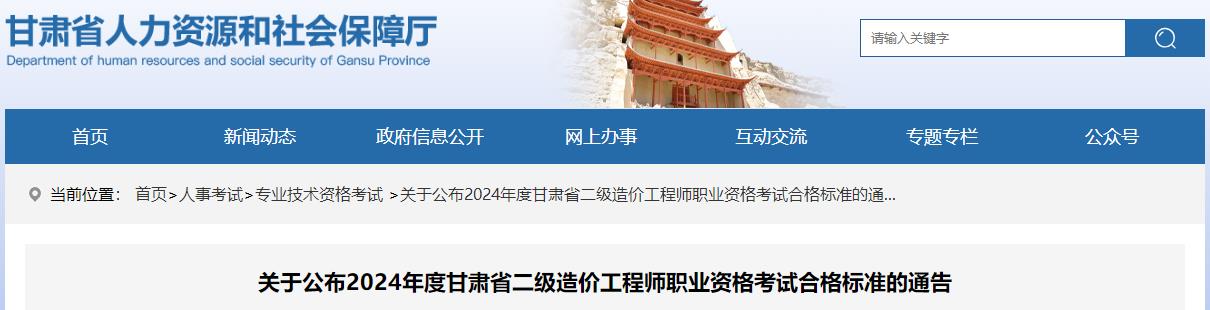關(guān)于公布2024年度甘肅省二級造價工程師職業(yè)資格考試合格標(biāo)準(zhǔn)的通告