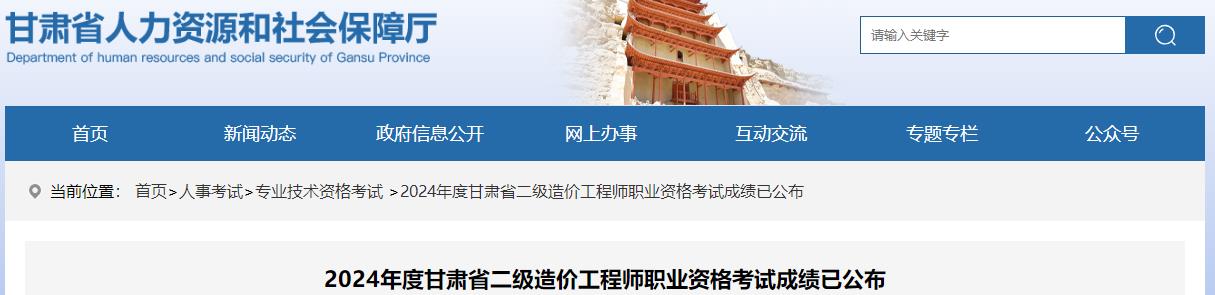2024年度甘肅省二級(jí)造價(jià)工程師職業(yè)資格考試成績(jī)已公布