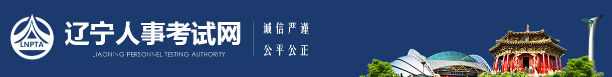 遼寧人事考試網(wǎng) 遼寧人事考試網(wǎng)