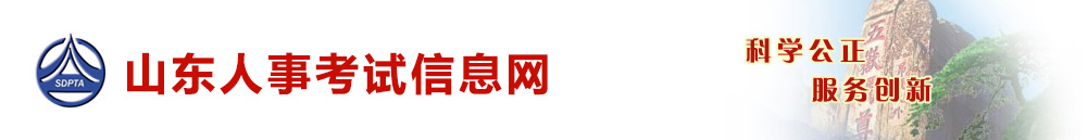 山東人事網(wǎng) 山東人事網(wǎng)
