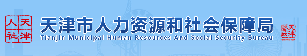 天津人社局 天津人社局