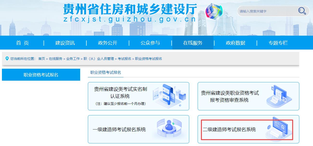 貴州二建報名入口 貴州二建報名入口