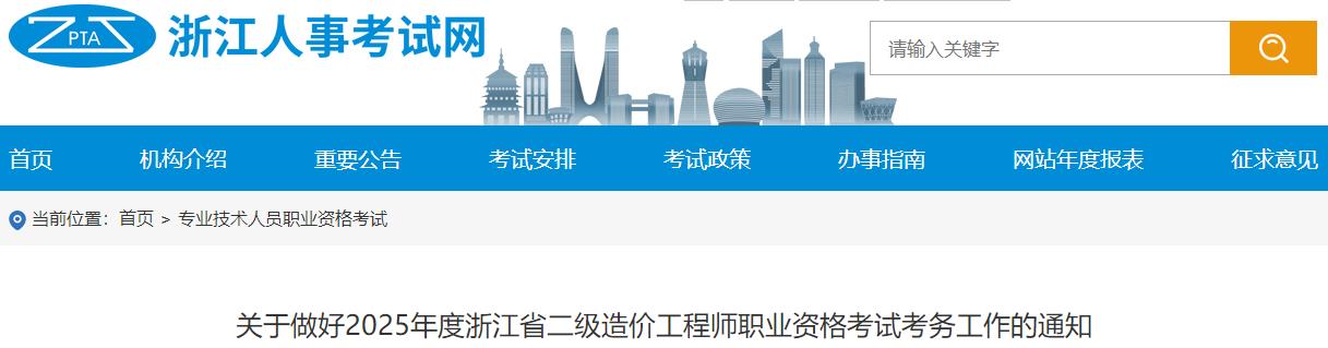 關(guān)于做好2025年度浙江省二級造價工程師職業(yè)資格考試考務工作的通知