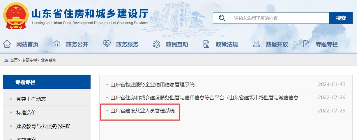 山東省建設(shè)從業(yè)人員管理系統(tǒng) 山東省建設(shè)從業(yè)人員管理系統(tǒng)