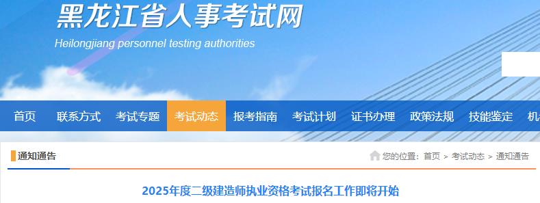 2025年度二級建造師執(zhí)業(yè)資格考試報名工作即將開始
