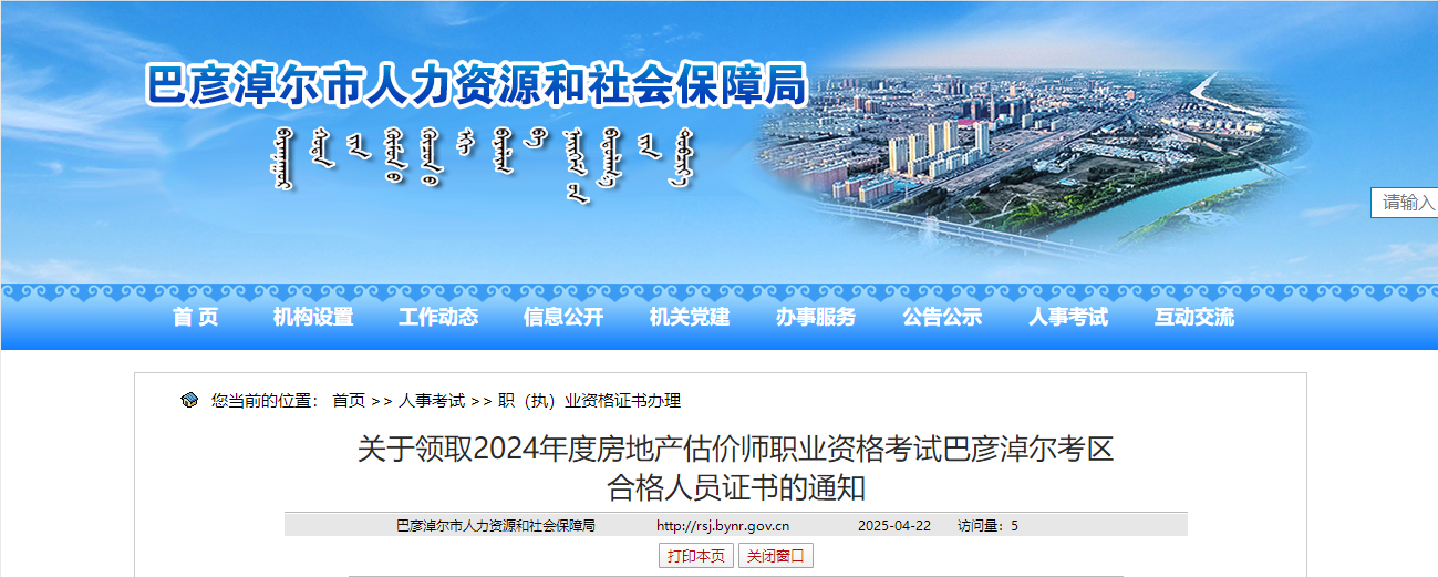 內(nèi)蒙古巴彥淖爾2024年房地產(chǎn)估價(jià)師證書(shū) 內(nèi)蒙古巴彥淖爾2024年房地產(chǎn)估價(jià)師證書(shū)