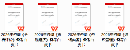 咨詢(xún)備考白皮書(shū)