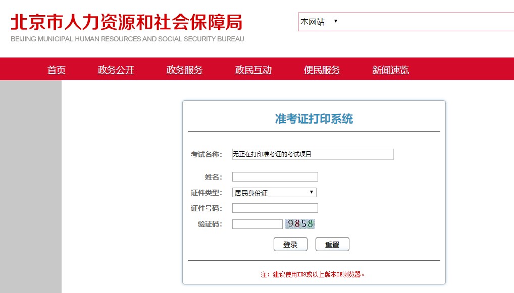 北京準考證打印入口 北京準考證打印入口
