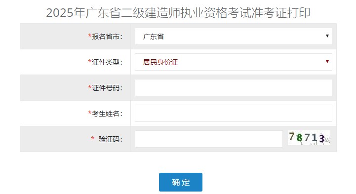 廣東準(zhǔn)考證打印入口 廣東準(zhǔn)考證打印入口