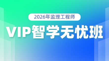 VIP智學(xué)無(wú)憂班