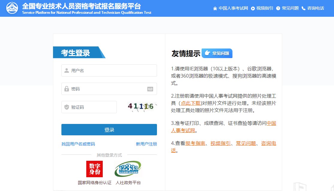 全國專業(yè)技術(shù)人員資格考試報名服務(wù)平臺