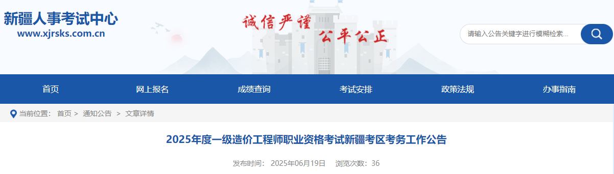 2025年度一級造價工程師職業(yè)資格考試新疆考區(qū)考務(wù)工作公告 2025年度一級造價工程師職業(yè)資格考試新疆考區(qū)考務(wù)工作公告