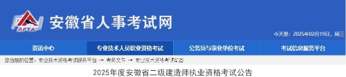 2025年度安徽省二級建造師執(zhí)業(yè)資格考試公告
