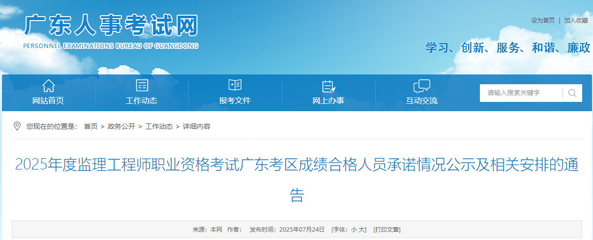 2025年度監(jiān)理工程師職業(yè)資格考試廣東考區(qū)成績(jī)合格人員承諾情況公示及相關(guān)安排的通告 2025年度監(jiān)理工程師職業(yè)資格考試廣東考區(qū)成績(jī)合格人員承諾情況公示及相關(guān)安排的通告