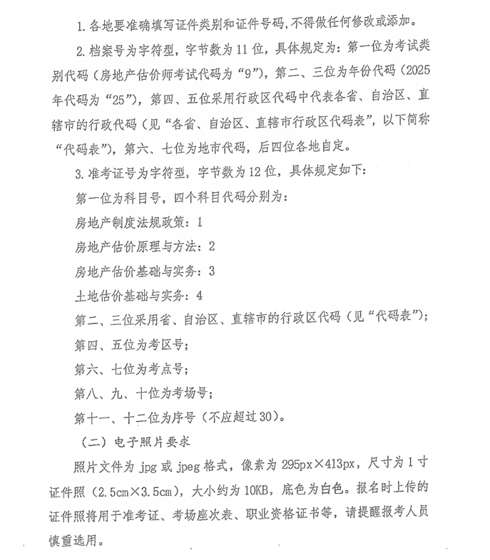 云南2025年房地產(chǎn)估價師考試報名公告-附2- 云南2025年房地產(chǎn)估價師考試報名公告-附2-