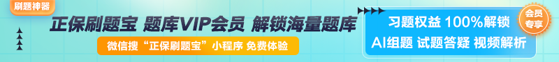 【正保刷題寶】全新升級！海量題庫在線免費體驗中