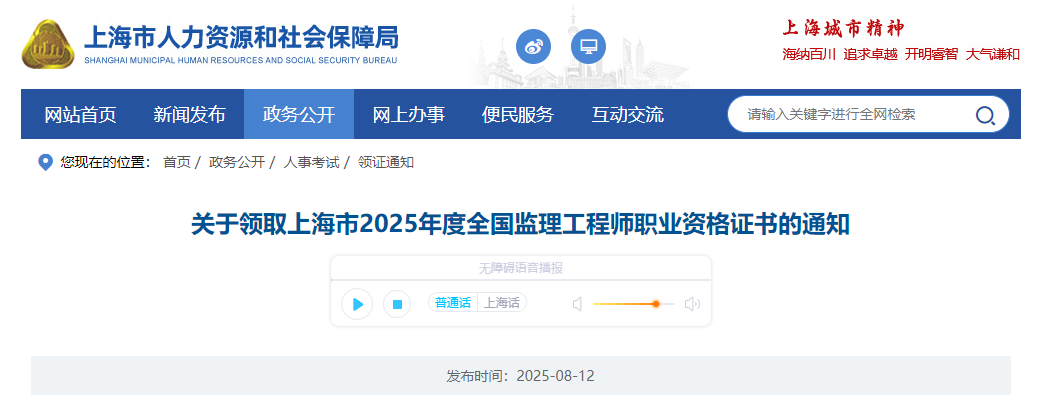 關(guān)于領(lǐng)取上海市2025年度全國(guó)監(jiān)理工程師職業(yè)資格證書的通知 關(guān)于領(lǐng)取上海市2025年度全國(guó)監(jiān)理工程師職業(yè)資格證書的通知