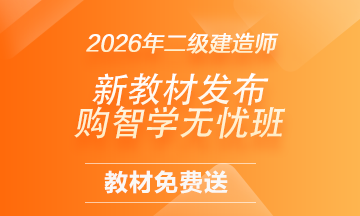 二建教材免費(fèi)贈