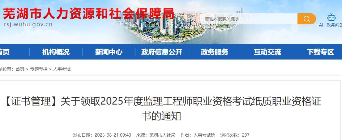 【證書(shū)管理】關(guān)于領(lǐng)取2025年度監(jiān)理工程師職業(yè)資格考試紙質(zhì)職業(yè)資格證書(shū)的通知 【證書(shū)管理】關(guān)于領(lǐng)取2025年度監(jiān)理工程師職業(yè)資格考試紙質(zhì)職業(yè)資格證書(shū)的通知