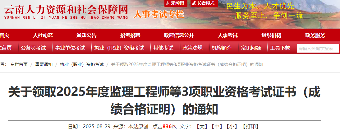 關(guān)于領(lǐng)取2025年度監(jiān)理工程師等3項職業(yè)資格考試證書(成績合格證明)的通知 關(guān)于領(lǐng)取2025年度監(jiān)理工程師等3項職業(yè)資格考試證書(成績合格證明)的通知