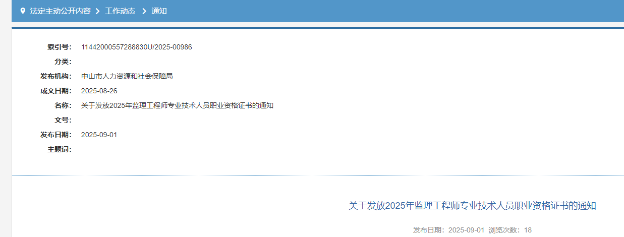 關(guān)于發(fā)放2025年監(jiān)理工程師專業(yè)技術(shù)人員職業(yè)資格證書的通知 關(guān)于發(fā)放2025年監(jiān)理工程師專業(yè)技術(shù)人員職業(yè)資格證書的通知