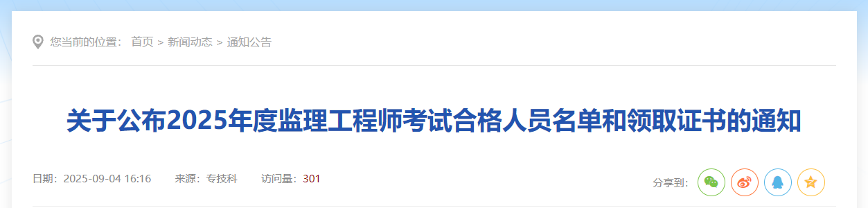 2025年度監(jiān)理工程師考試合格人員名單和領(lǐng)取證書的通知 2025年度監(jiān)理工程師考試合格人員名單和領(lǐng)取證書的通知