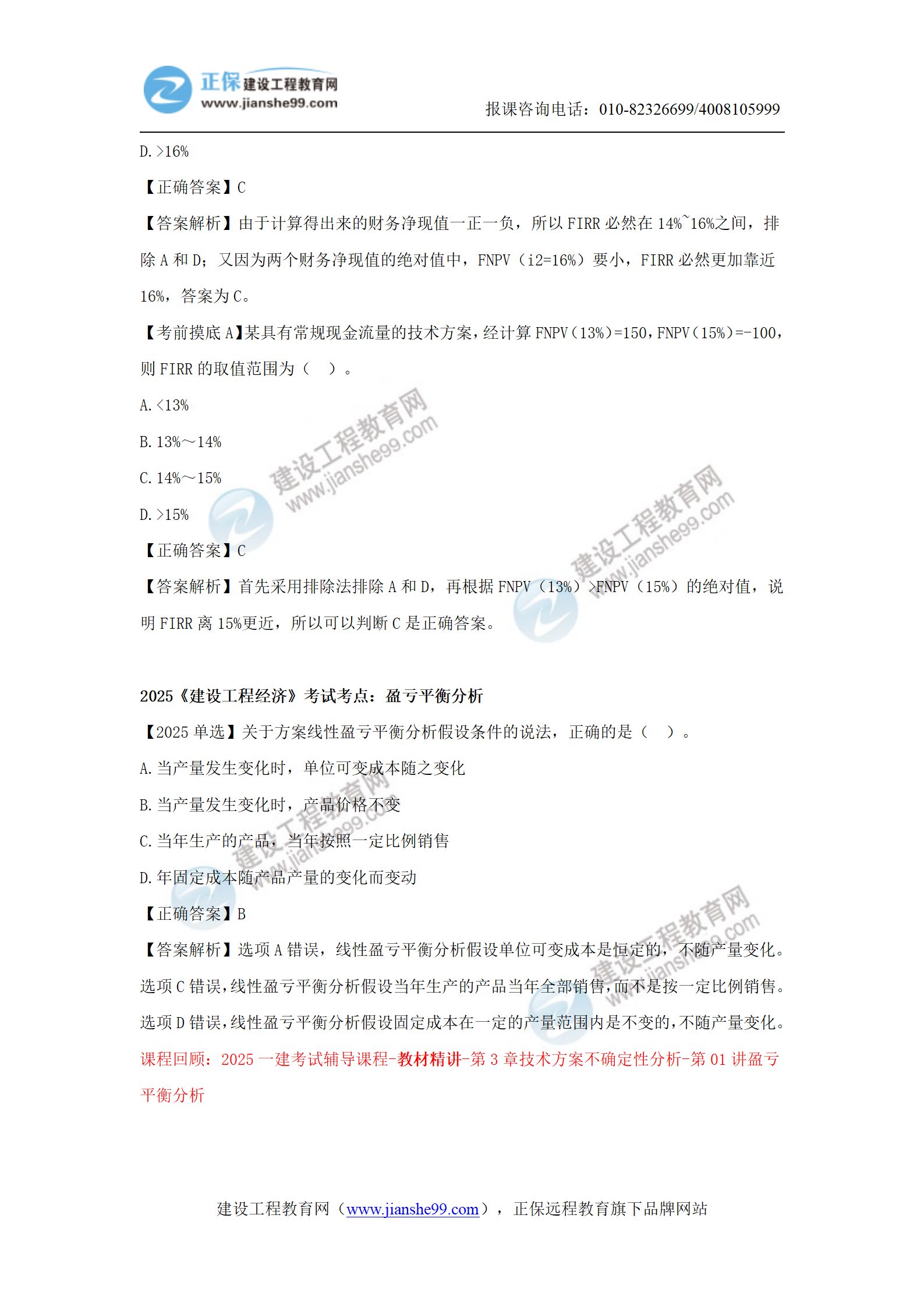 【教務(wù)考點(diǎn)回顧文章】2025一級(jí)建造師《經(jīng)濟(jì)》考點(diǎn)回顧分析(1)_04 【教務(wù)考點(diǎn)回顧文章】2025一級(jí)建造師《經(jīng)濟(jì)》考點(diǎn)回顧分析(1)_04